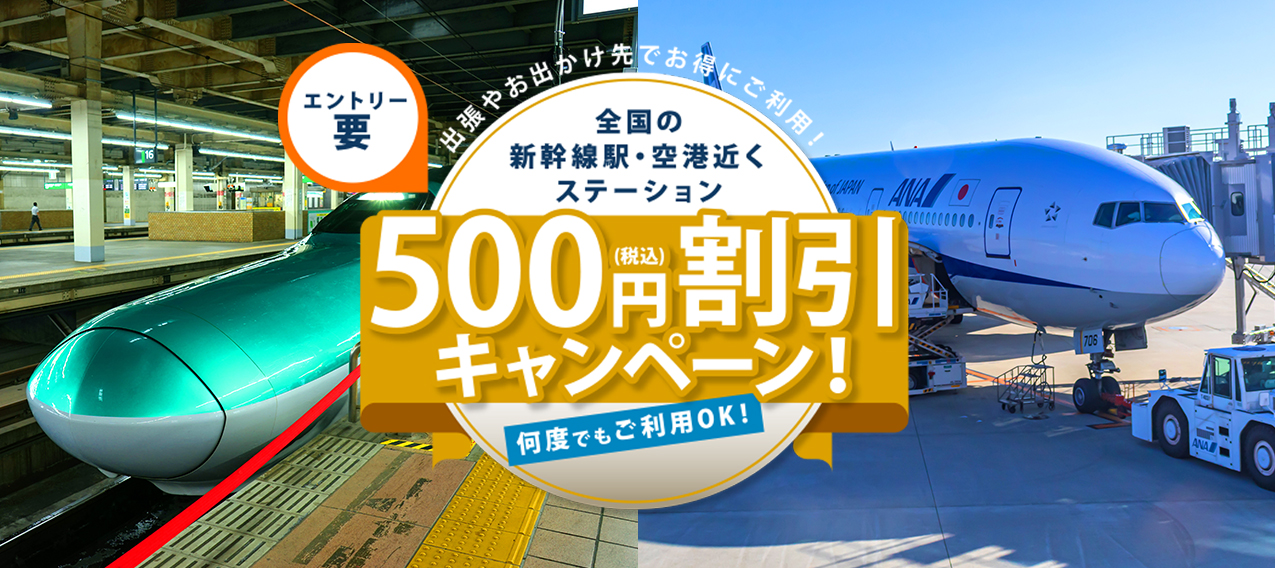 500円割引キャンペーン